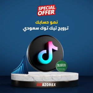 📢 ترويج تيك توك سعودي لا ينقص - متجر امازوركس