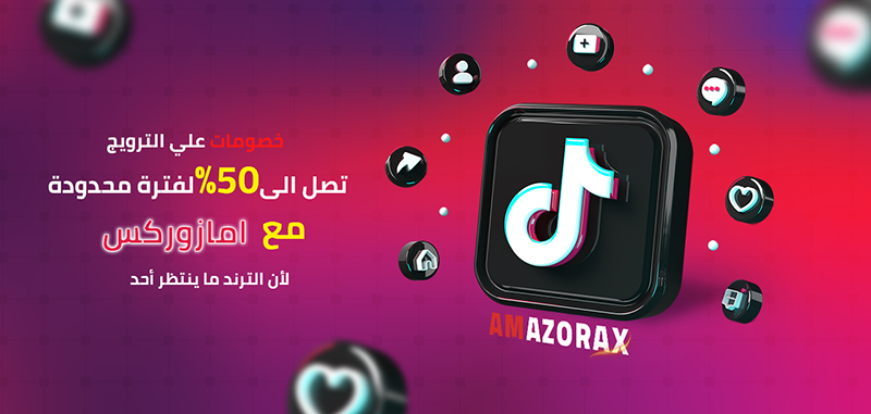 ترويج تيك توك