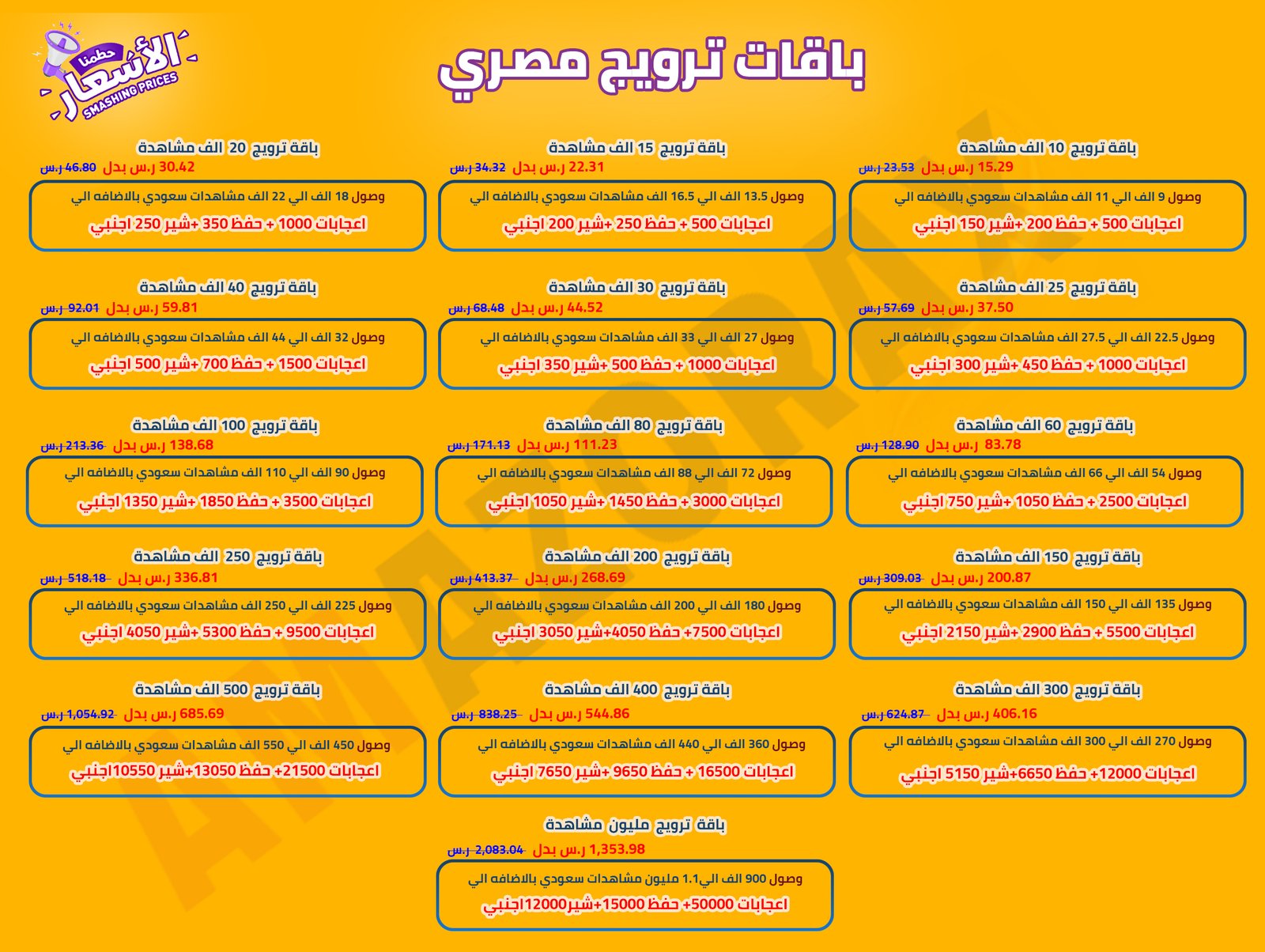 باقات الترويج المصري