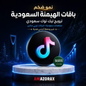 ترويج تيك توك سعودي لا ينقص