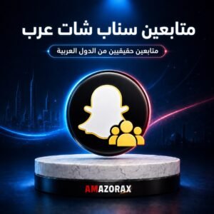 متابعين سناب شات عرب