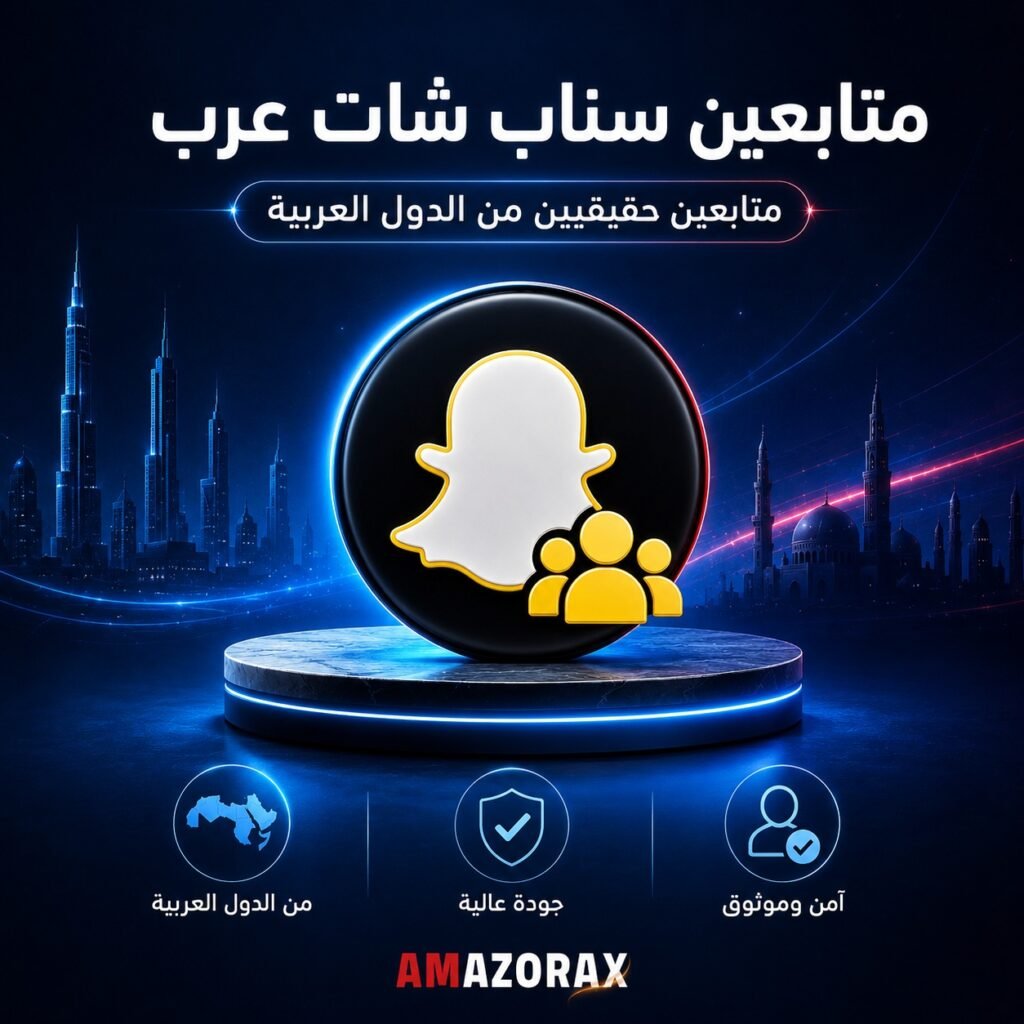 متابعين سناب شات عرب وخليجين
