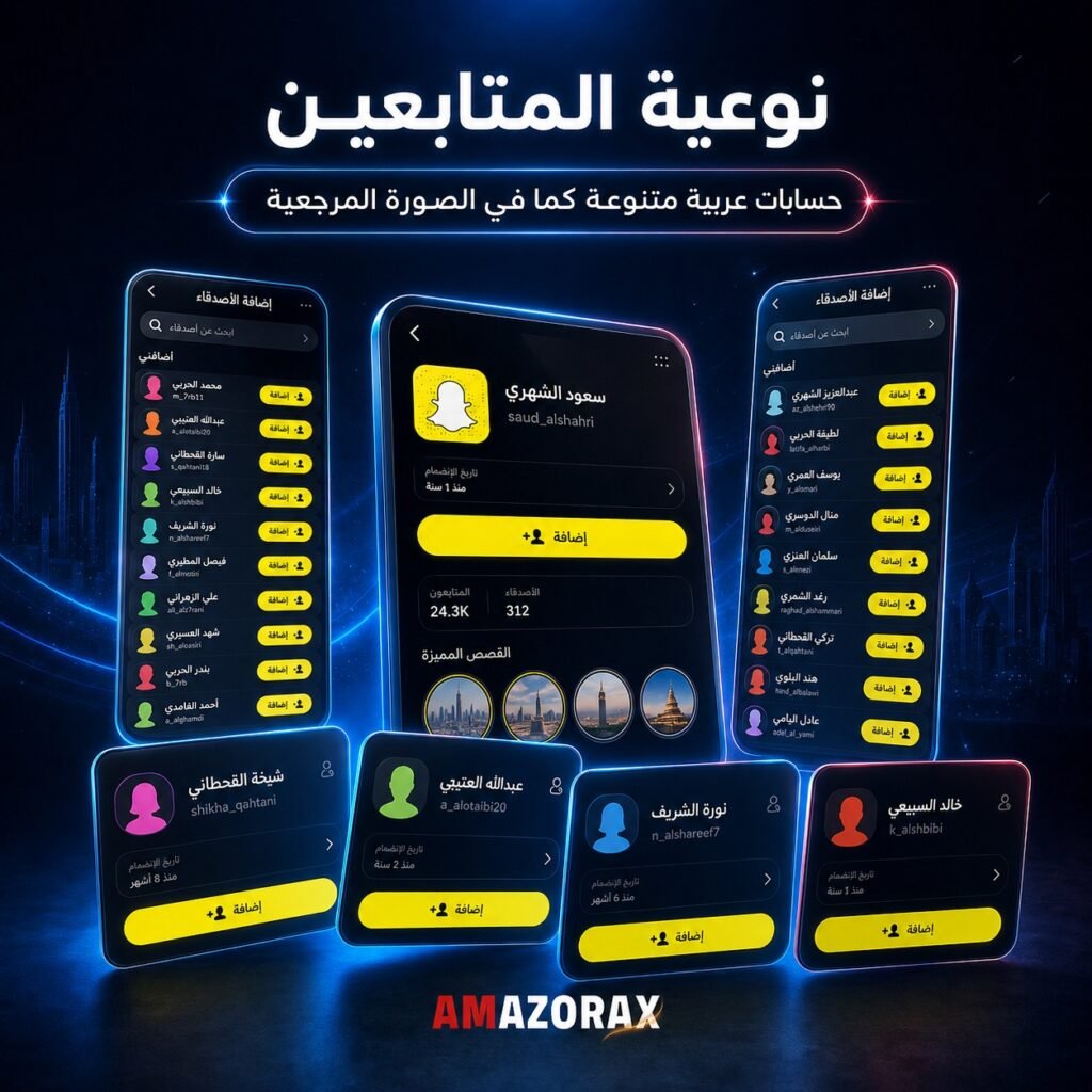نوعية حسابات متابعين سناب عرب