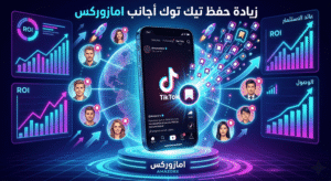 زيادة حفظ تيك توك أجانب حقيقي لدعم ظهور الفيديو في الإكسبلور بأمان - متجر امازوركس