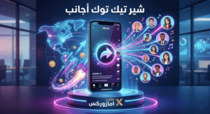 زيادة شير تيك توك أجانب حقيقي لرفع المقاطع للإكسبلور - متجر امازوركس