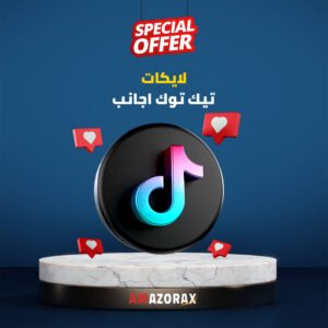لايكات تيك توك أجانب حقيقية وسريعة | متجر امازوركس
