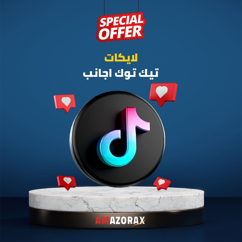 لايكات تيك توك أجانب لايكات تيك توك أجانب حقيقية وسريعة | متجر امازوركس