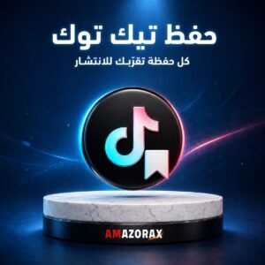 حفظ تيك توك