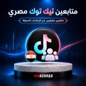 متابعين تيك توك مصري