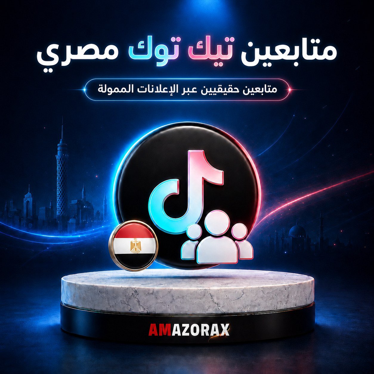 متابعين تيك توك مصري