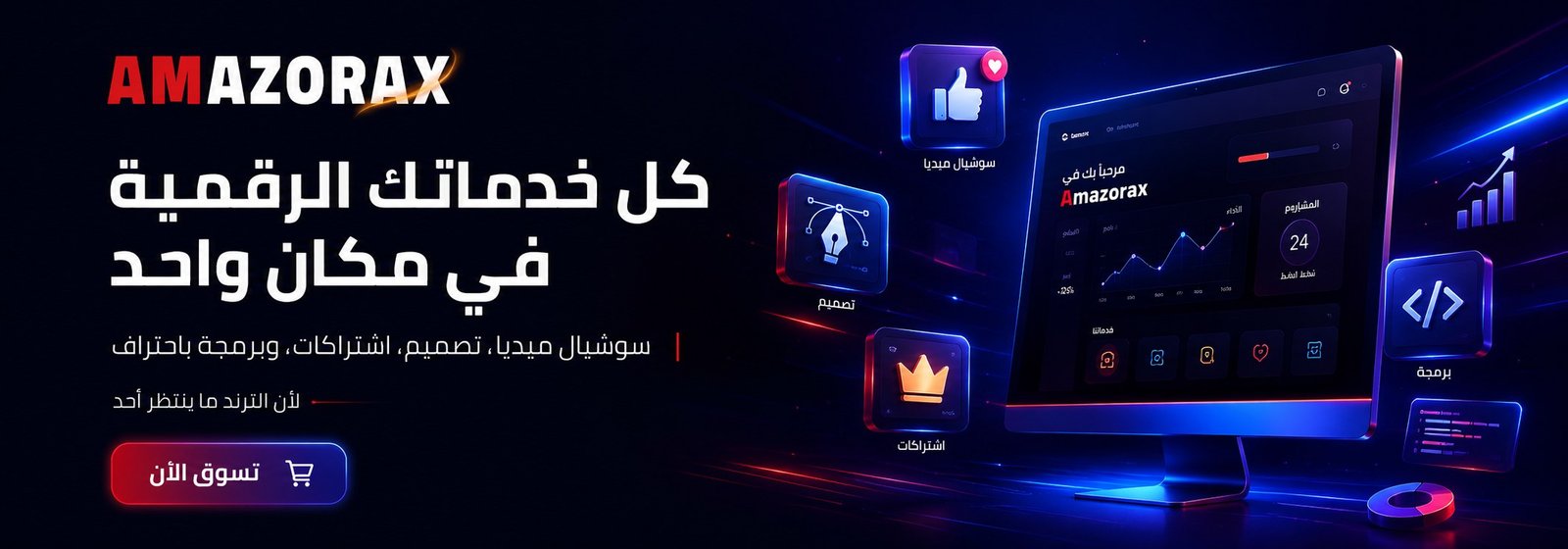 متجر أمازوركس - كل خدماتك الرقمية في مكان واحد